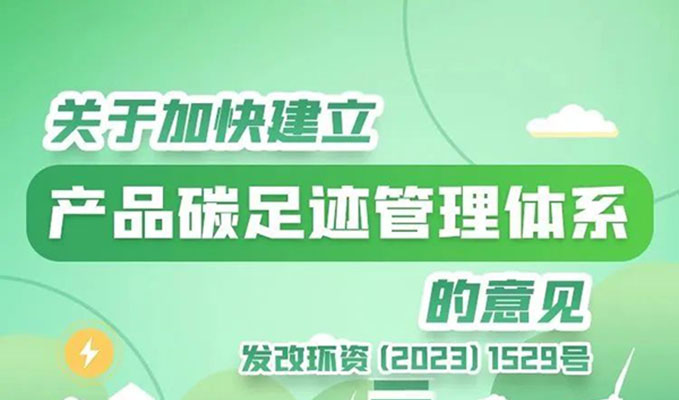 一图读懂丨关于加快成立产品碳足迹治理系统的定见