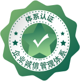 企业诚信治理系统认证
