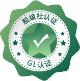 GL认证征询