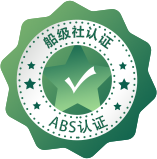 ABS认证征询